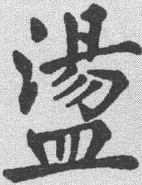 盪,許乃普 ,書法字典